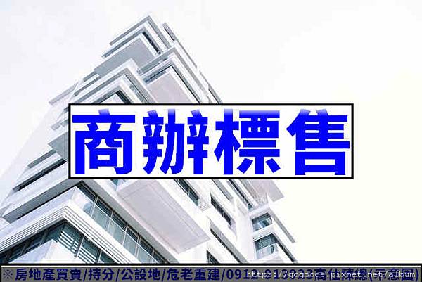 商辦標售(示意圖).jpg 商辦標售(示意圖).jpg