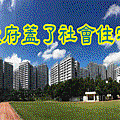 社會住宅