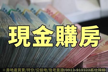 現金購房(示意圖) 現金購房(示意圖)