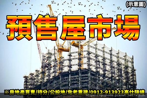 預售屋市場(示意圖) 預售屋市場(示意圖)