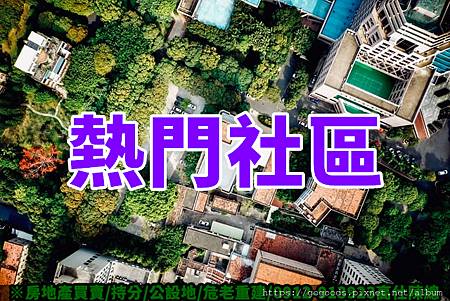 熱門社區(示意圖)