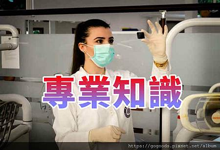 專業知識(示意圖) 專業知識(示意圖)