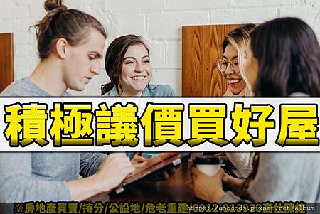 積極議價買好屋