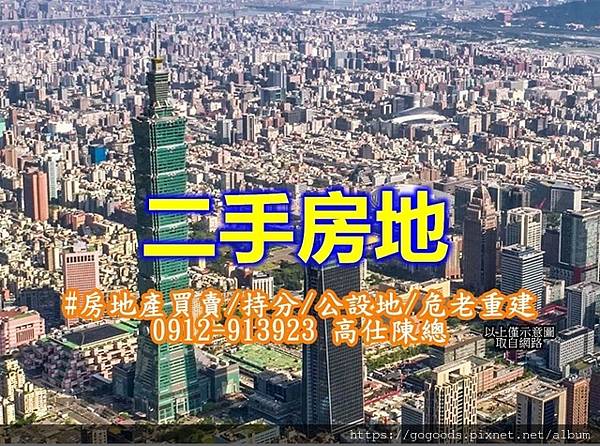 二手房地(示意圖)