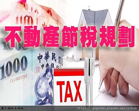 不動產節稅規劃(示意圖) 不動產節稅規劃(示意圖)