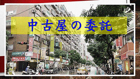 中古屋專任約委託 中古屋專任約委託