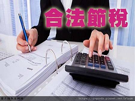 合法節稅(示意圖) 合法節稅(示意圖)