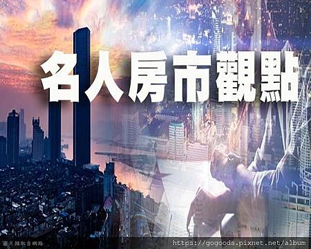 名人房市觀點(示意圖) 名人房市觀點(示意圖)