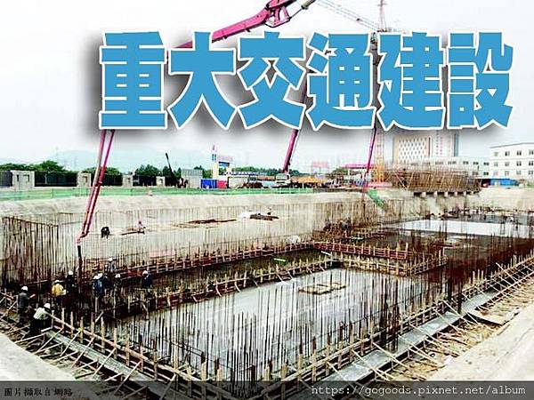 重大交通建設(示意圖)