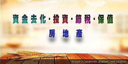 資金去化.投資.節稅.保值.房地產(示意圖) 資金去化.投資.節稅.保值.房地產(示意圖)