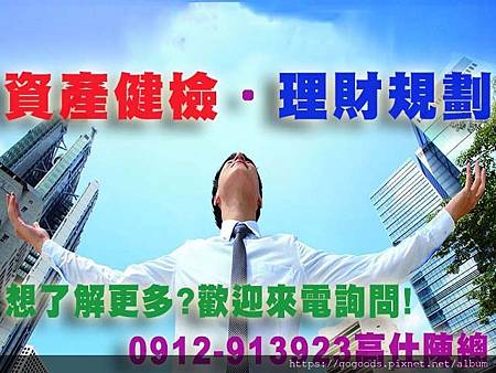 資產健檢.理財規劃示意圖) 資產健檢.理財規劃示意圖)