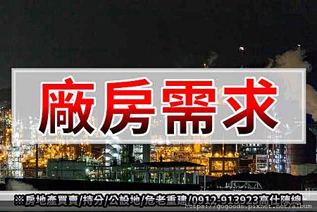 廠房需求(示意圖) 廠房需求(示意圖)