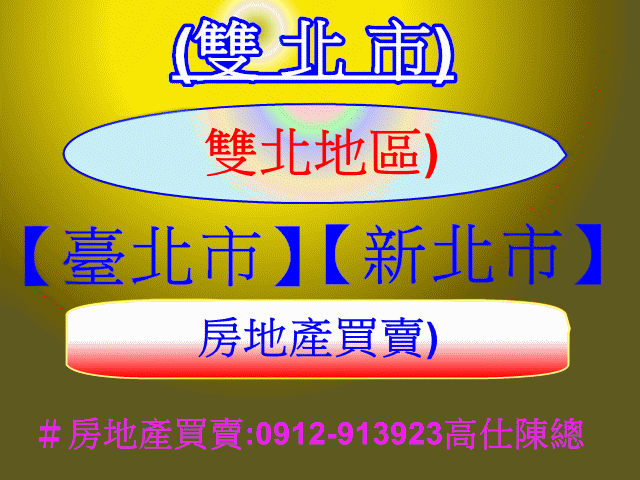 雙北市房地產買賣(示意圖)