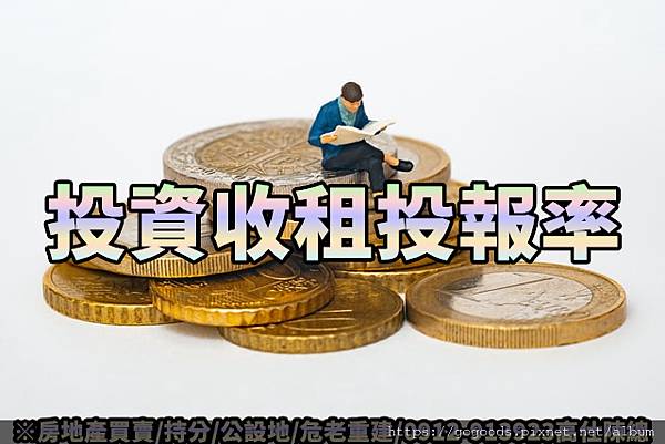 投資收租投報率.jpg 投資收租投報率.jpg