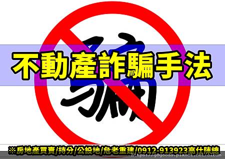 不動產詐騙手法 不動產詐騙手法