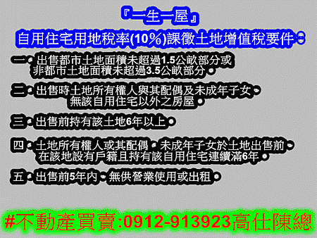一生一屋課徵土地增值稅要件 一生一屋課徵土地增值稅要件