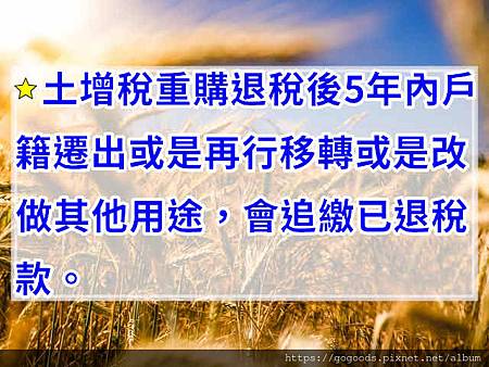 土增稅重購退稅後5年內(示意圖)