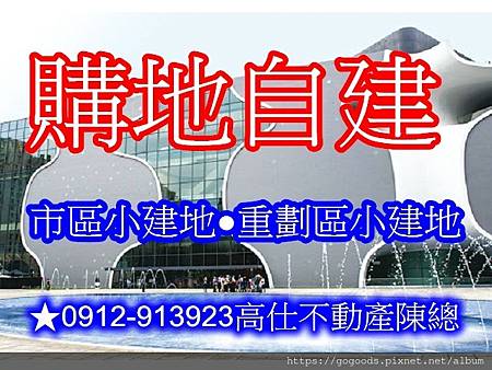 購地自建.(示意圖) 購地自建.(示意圖)