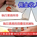 佣金收入(執行業務所得)