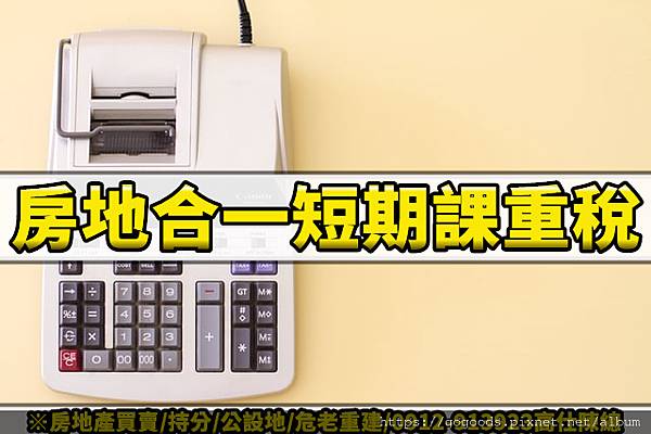 房地合一短期課重稅(示意圖).jpg 房地合一短期課重稅(示意圖).jpg
