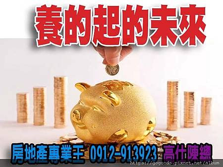 養的起的未來(圖片來源網路) 養的起的未來(圖片來源網路)