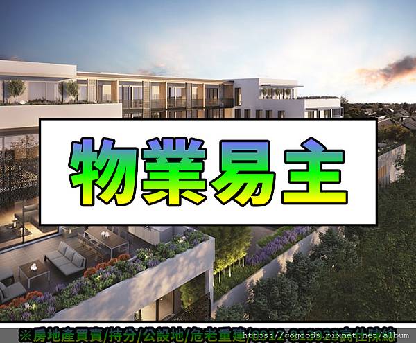 物業易主(示意圖).jpg 物業易主(示意圖).jpg