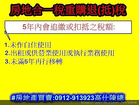 房地合一稅重購退(抵)稅(5年內追繳) 房地合一稅重購退(抵)稅(5年內追繳)
