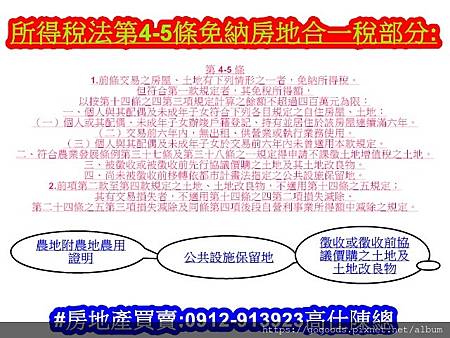 所得稅法第4-5條免納房地合一稅部分 所得稅法第4-5條免納房地合一稅部分
