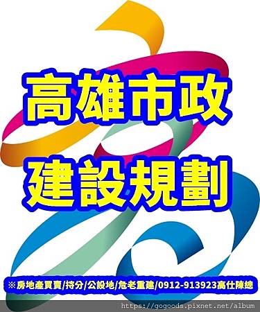 高雄市政建設規劃(示意圖) 高雄市政建設規劃(示意圖)