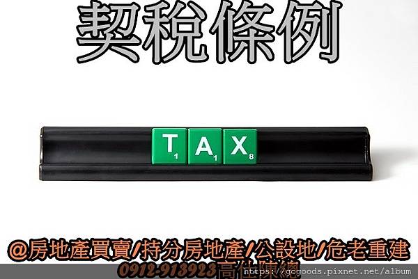 契稅條例(示意圖).jpg 契稅條例(示意圖).jpg