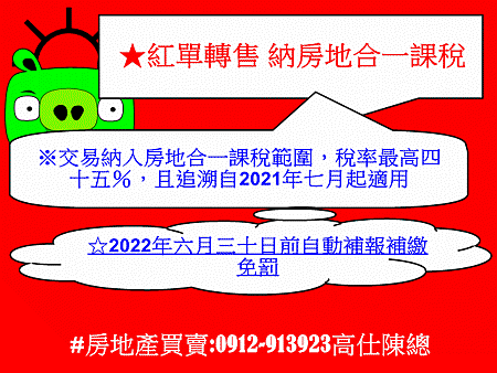 紅單轉售 納房地合一課稅(示意圖) 紅單轉售 納房地合一課稅(示意圖)