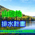 山坡地排水計畫(示意圖)