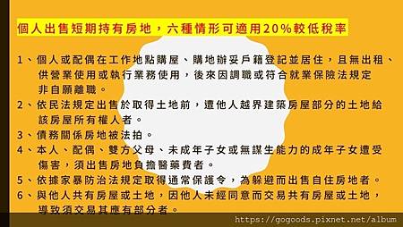 個人出售短期持有房地,六種情形可適用20%較低稅率(示意圖) 個人出售短期持有房地,六種情形可適用20%較低稅率(示意圖)
