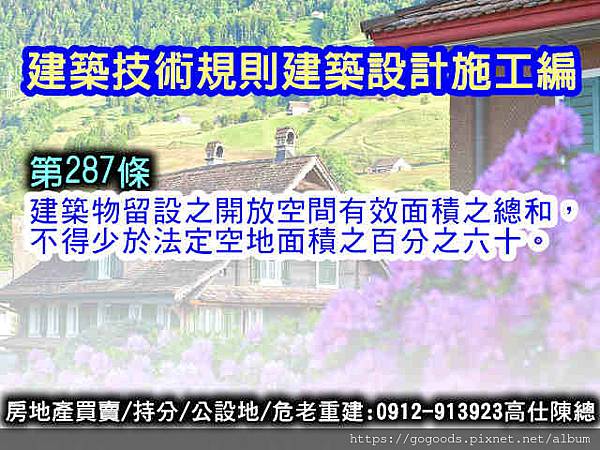 建築技術規則建築設計施工編第287條