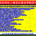 時效取得地上權登記審查要點第七點