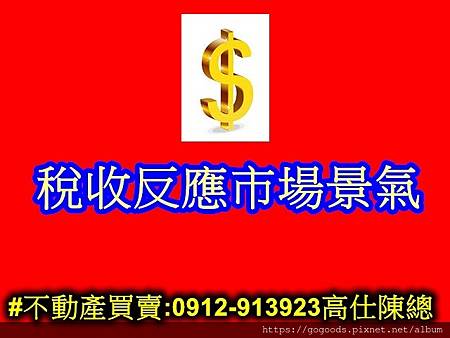稅收反應市場景氣((示意圖) 稅收反應市場景氣((示意圖)