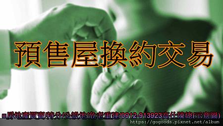 預售屋換約交易(示意圖) 預售屋換約交易(示意圖)