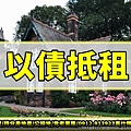 以債抵租(示意圖)