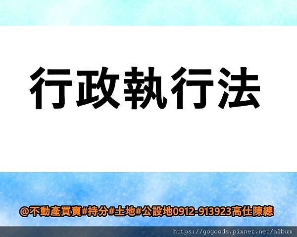 行政執行法(示意圖)