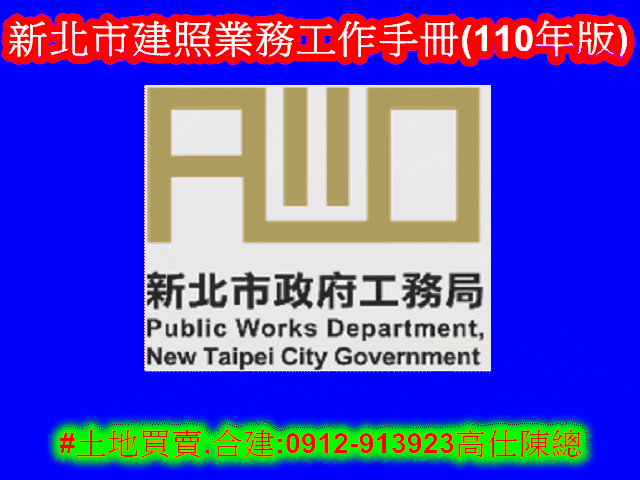 新北市建照業務工作手冊(110年版)