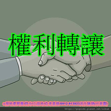 權利轉讓(示意圖) 權利轉讓(示意圖)