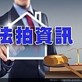 法拍資訊(示意圖)