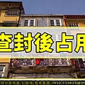 查封後占用(示意照)