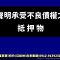 聲明承受不良債權之抵押物(示意圖)