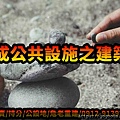 未完成公共設施之建築基地