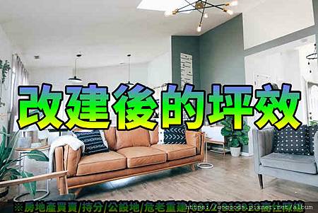 改建後的坪效(示意圖) 改建後的坪效(示意圖)