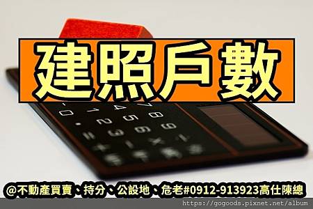 建照戶數 建照戶數