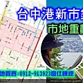 台中港新市鎮市地重劃