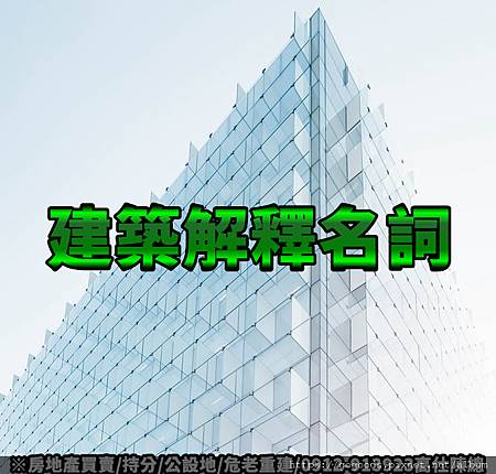 建築解釋名詞.