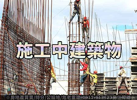 施工中建築物.jpg 施工中建築物.jpg